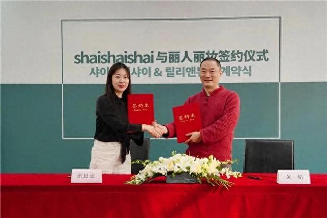 shaishai达成战略合作J9国际网站丽人丽妆携手韩国(图2)